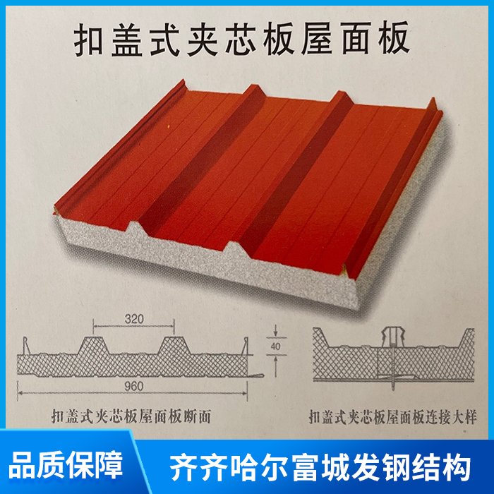 扣蓋式夾芯板屋面板